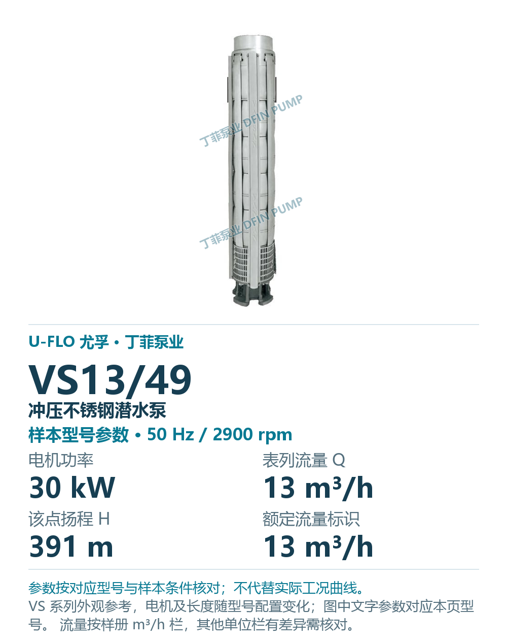 U-FLO 尤孚 VS13/49 冲压不锈钢潜水泵,图册系列外观参考