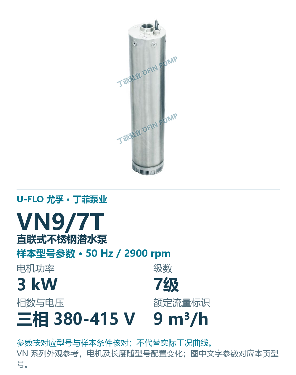U-FLO 尤孚 VN9/7T 直联式不锈钢潜水泵，样本系列外观参考