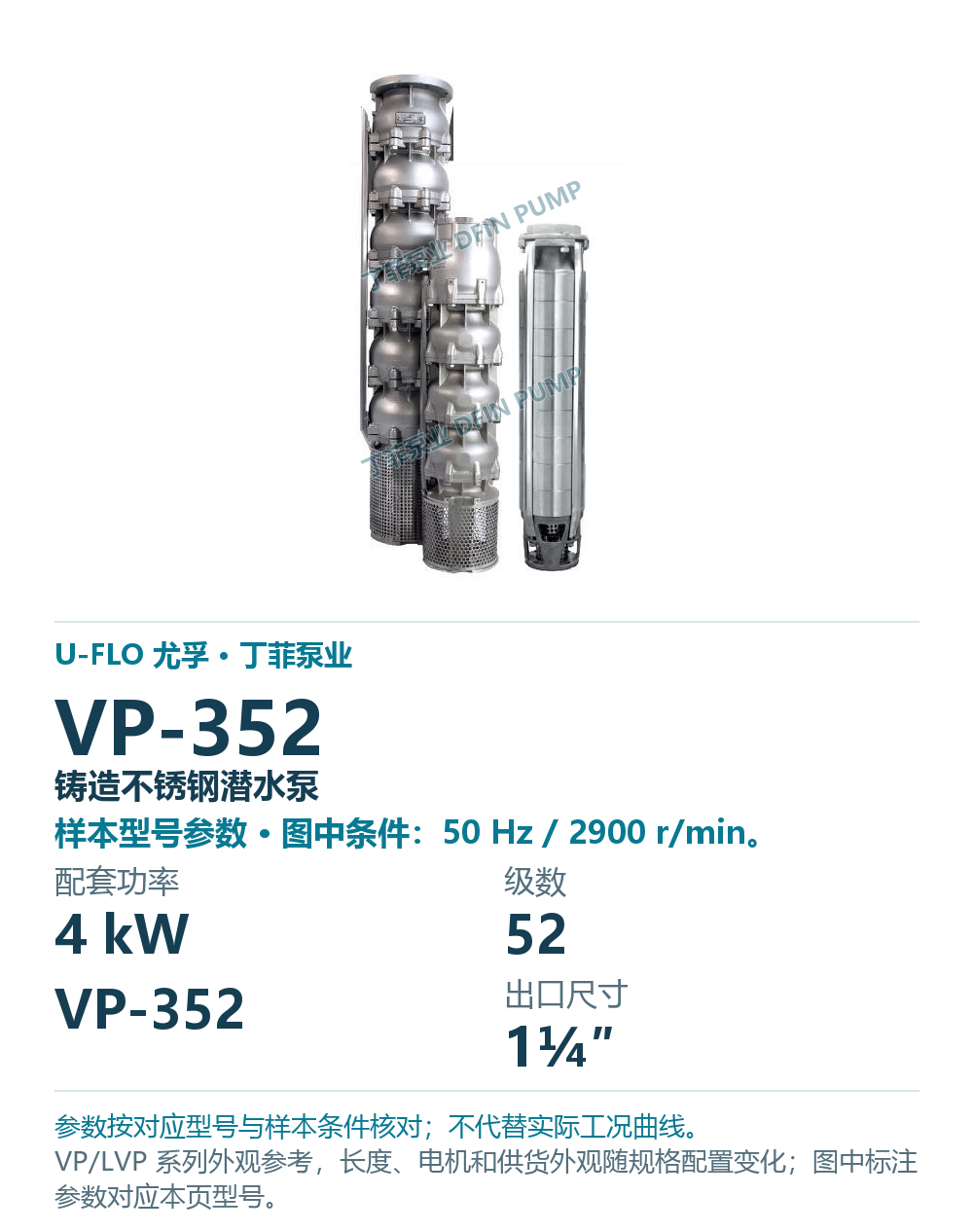 U-FLO 尤孚 VP-352 铸造不锈钢潜水泵,图册系列外观参考