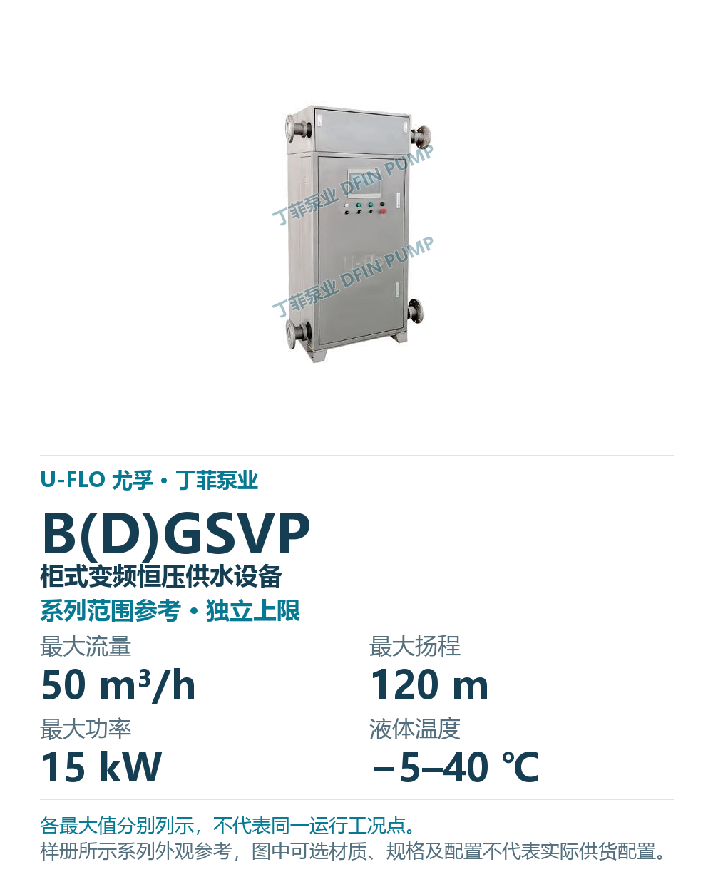 U-FLO B(D)GSVP 柜式变频恒压供水设备，样本系列外观参考