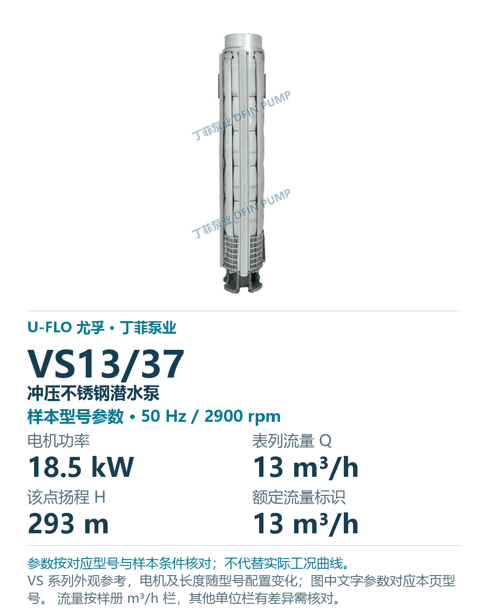 U-FLO 尤孚 VS13/37 冲压不锈钢潜水泵,样本系列外观参考