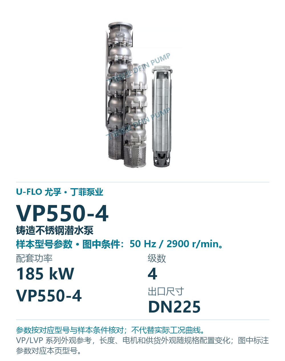 U-FLO 尤孚 VP550-4 铸造不锈钢潜水泵,样本系列外观参考