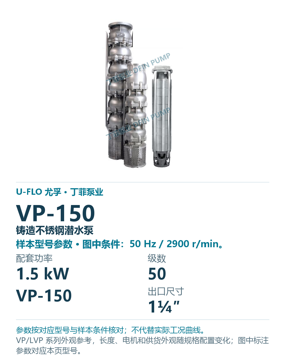 U-FLO 尤孚 VP-150 铸造不锈钢潜水泵，样本系列外观参考