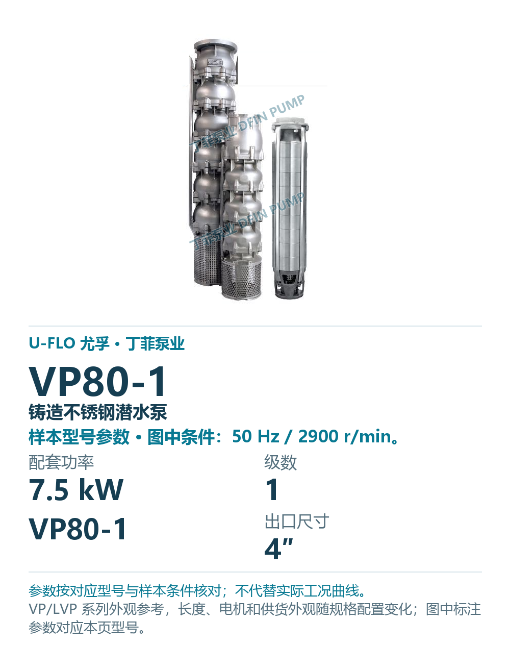 U-FLO 尤孚 VP80-1 铸造不锈钢潜水泵,样本系列外观参考