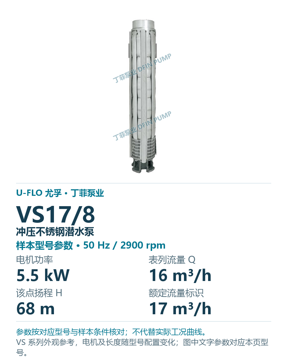 U-FLO 尤孚 VS17/8 冲压不锈钢潜水泵,图册系列外观参考