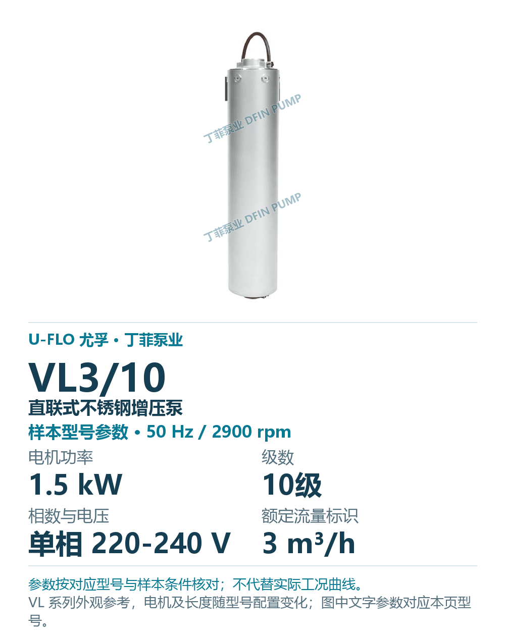 U-FLO 尤孚 VL3/10 直联式不锈钢增压泵,样本系列外观参考