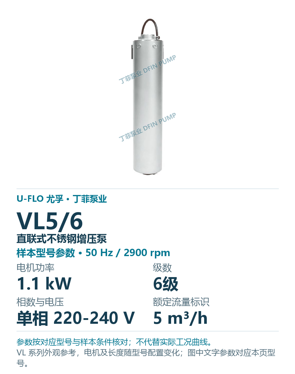 U-FLO 尤孚 VL5/6 直联式不锈钢增压泵，样本系列外观参考
