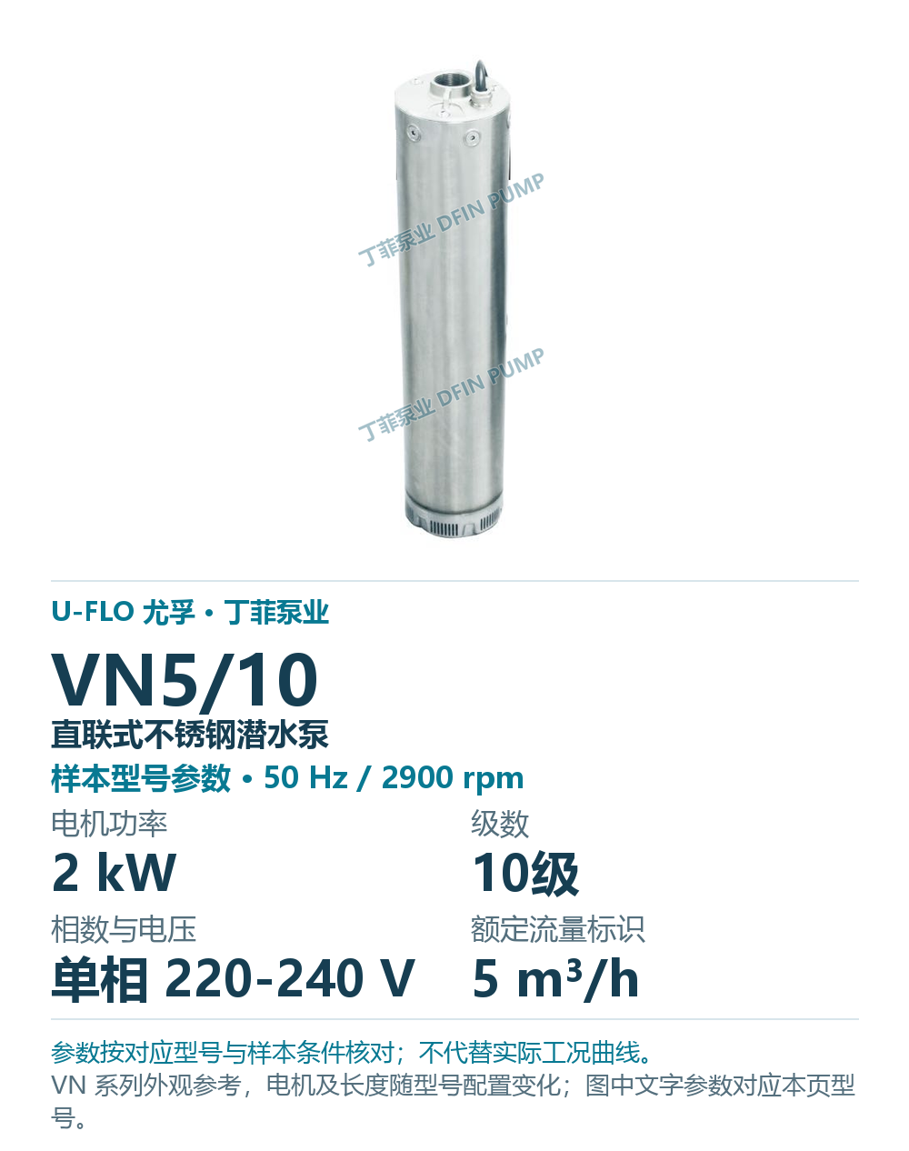 U-FLO 尤孚 VN5/10 直联式不锈钢潜水泵,图册系列外观参考