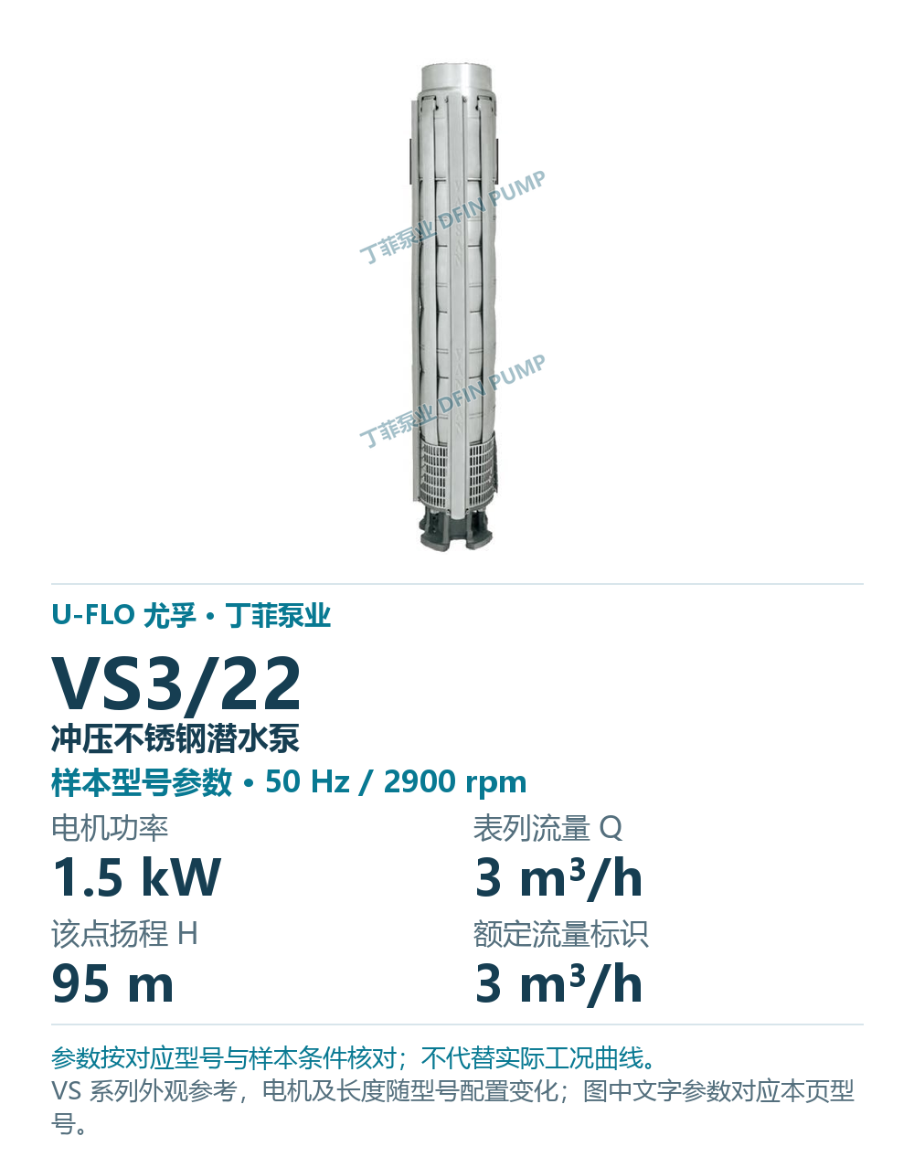 U-FLO 尤孚 VS3/22 冲压不锈钢潜水泵,图册系列外观参考