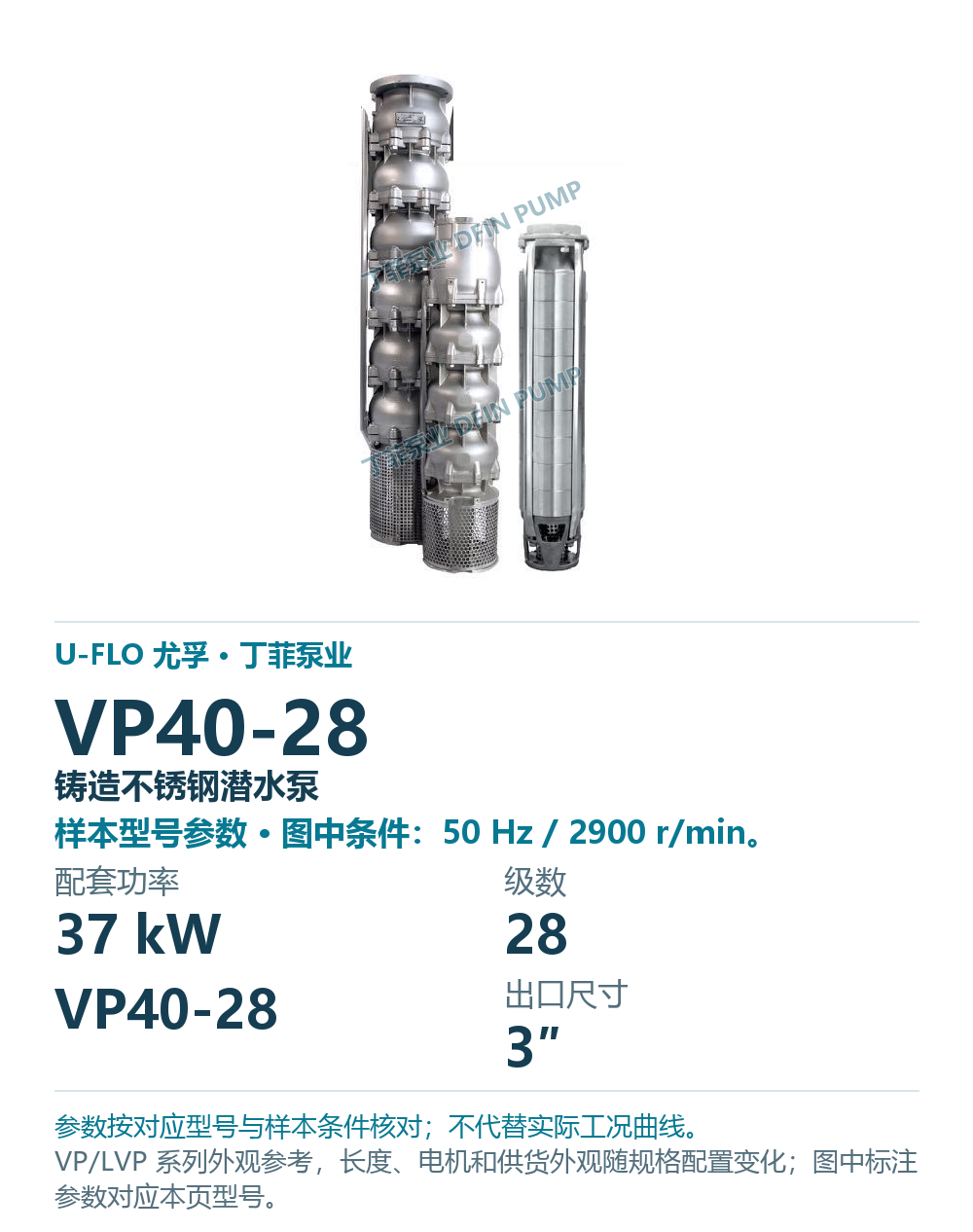 U-FLO 尤孚 VP40-28 铸造不锈钢潜水泵