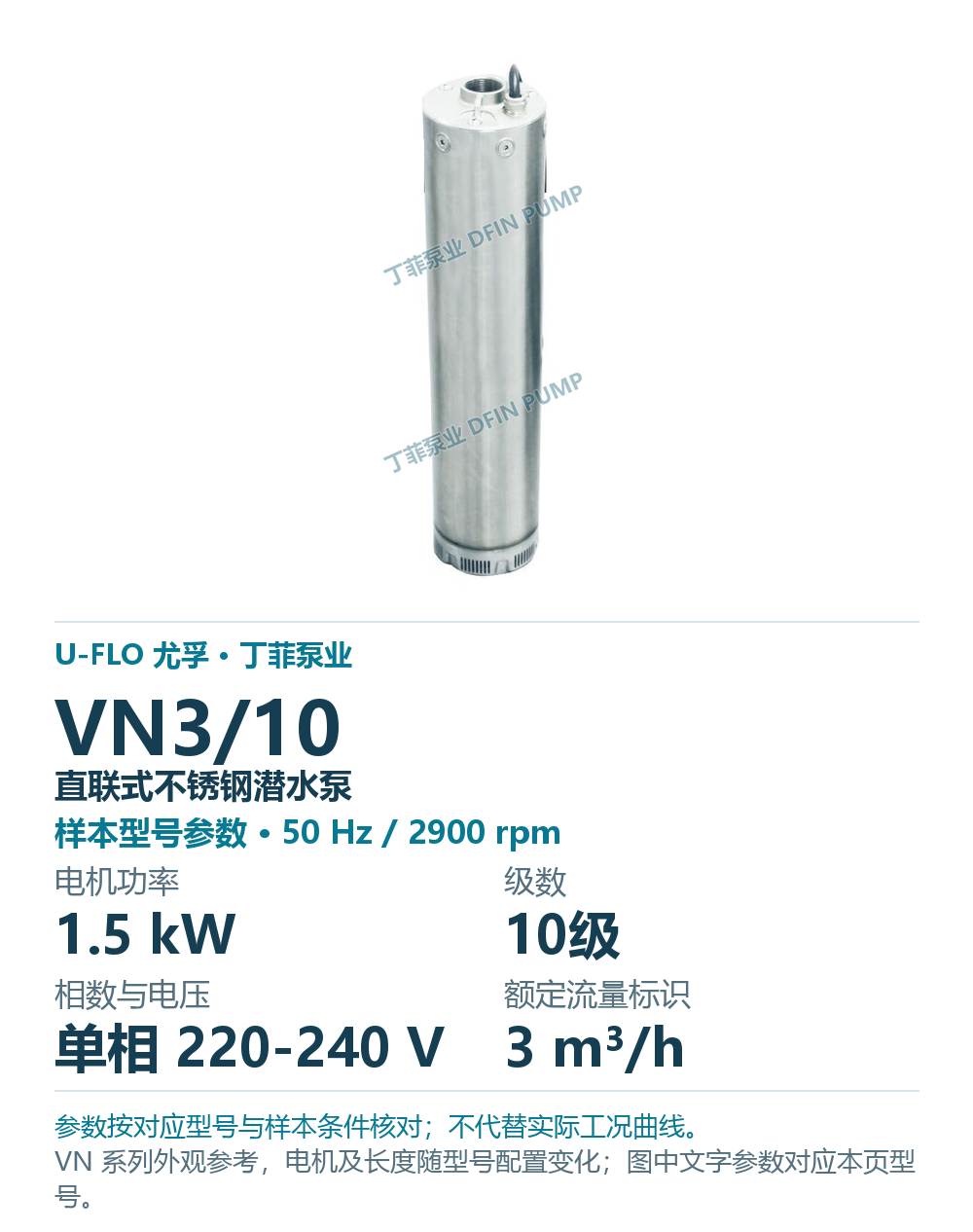 U-FLO 尤孚 VN3/10 直联式不锈钢潜水泵,样本系列外观参考