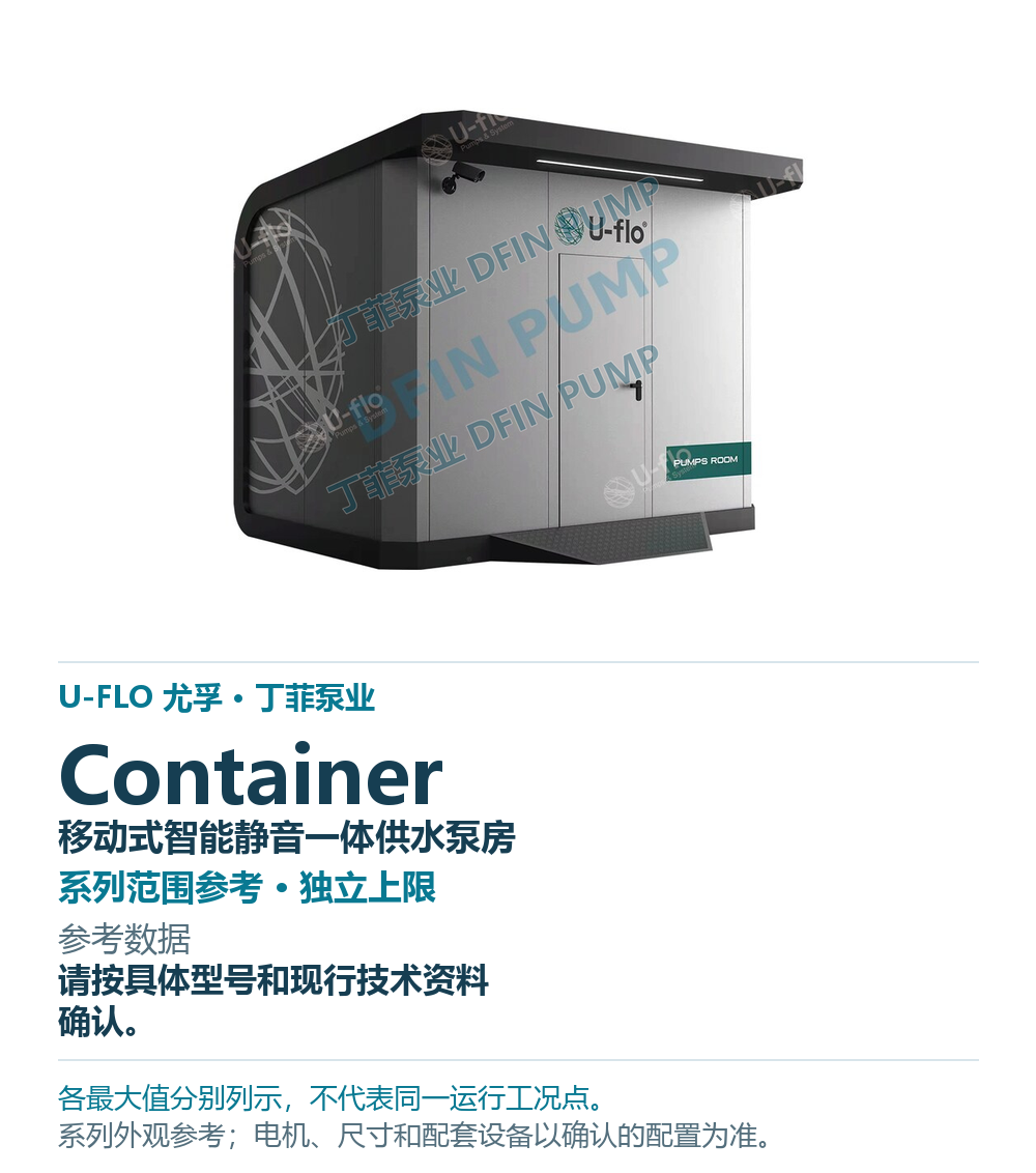 U-FLO Container 移动式智能静音一体供水泵房，样本系列外观参考