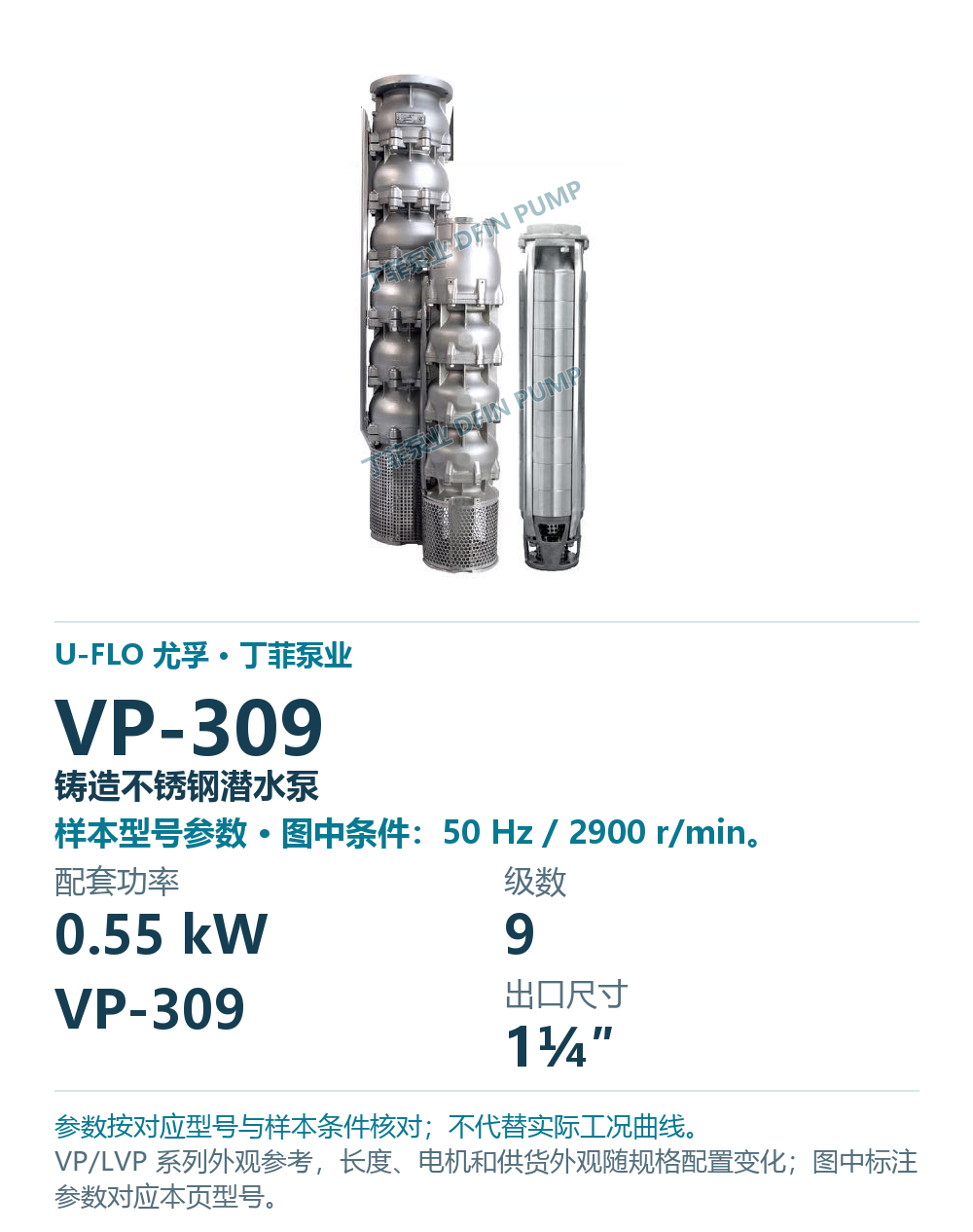 U-FLO 尤孚 VP-309 铸造不锈钢潜水泵，样本系列外观参考