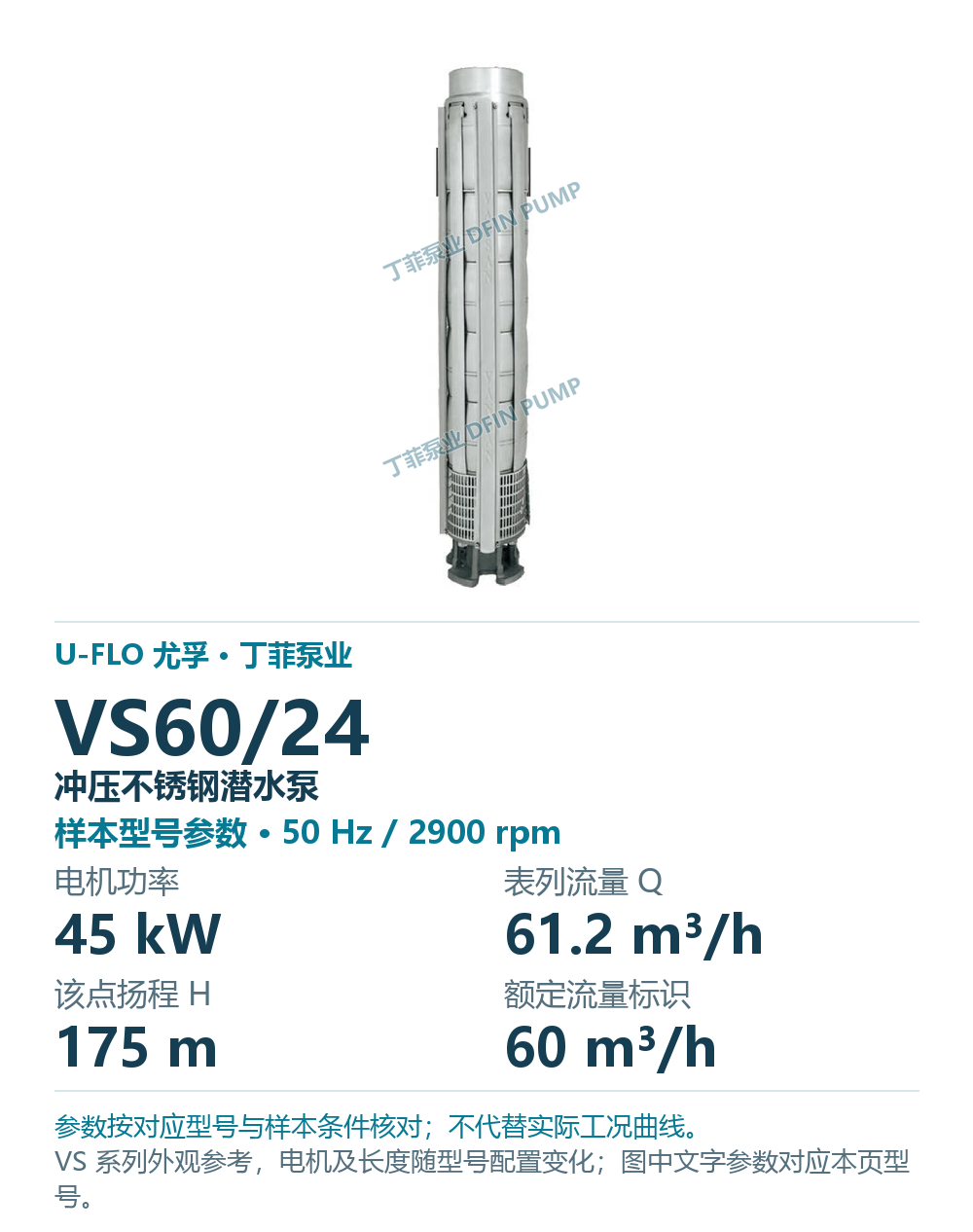 U-FLO 尤孚 VS60/24 冲压不锈钢潜水泵，样本系列外观参考