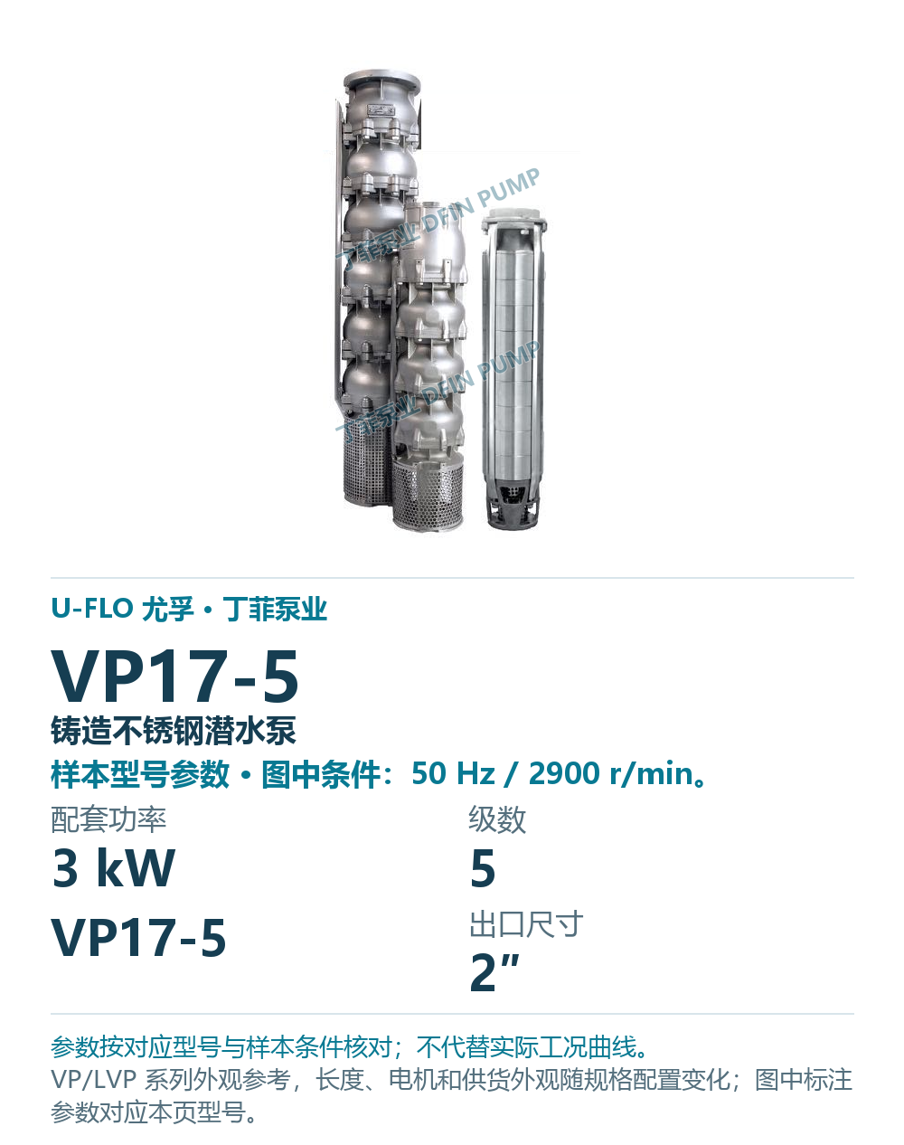 U-FLO 尤孚 VP17-5 铸造不锈钢潜水泵,样本系列外观参考