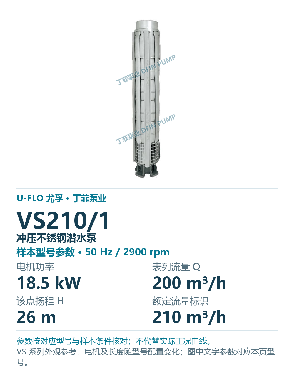 U-FLO 尤孚 VS210/1 冲压不锈钢潜水泵，样本系列外观参考