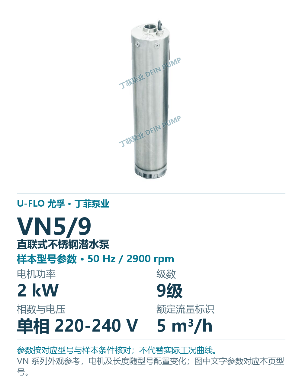 U-FLO 尤孚 VN5/9 直联式不锈钢潜水泵，样本系列外观参考