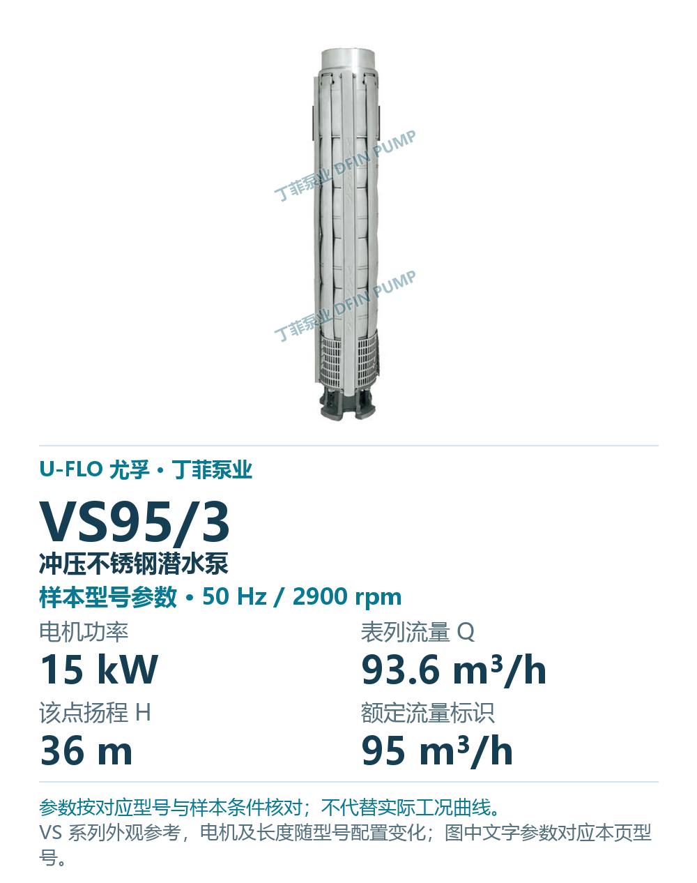 U-FLO 尤孚 VS95/3 冲压不锈钢潜水泵,图册系列外观参考
