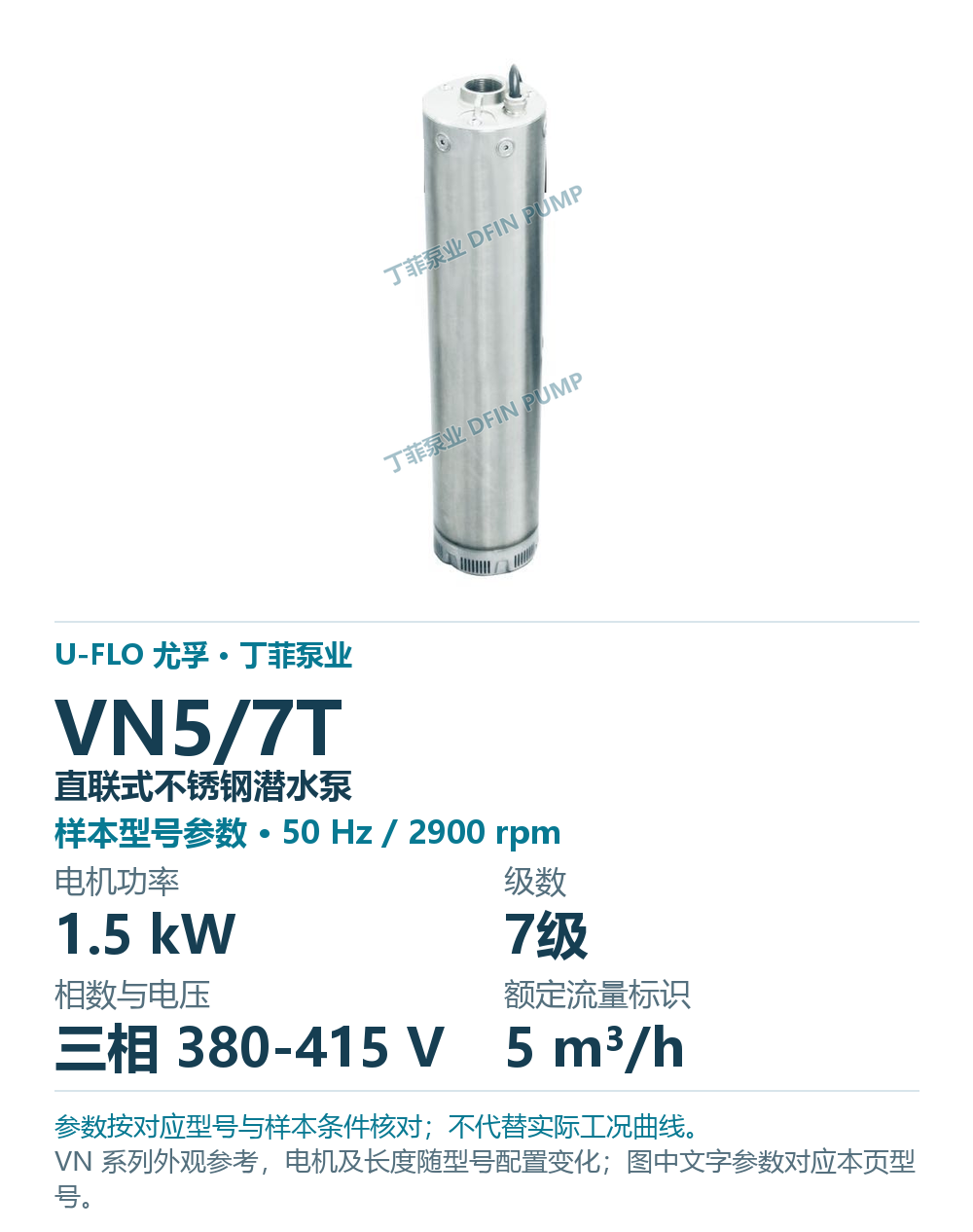 U-FLO 尤孚 VN5/7T 直联式不锈钢潜水泵，样本系列外观参考