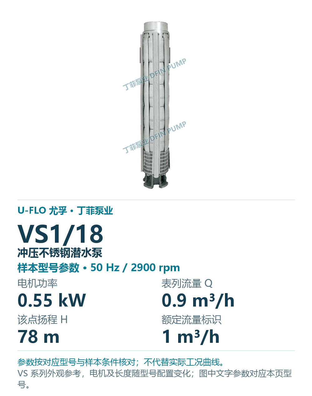 U-FLO 尤孚 VS1/18 冲压不锈钢潜水泵,样本系列外观参考