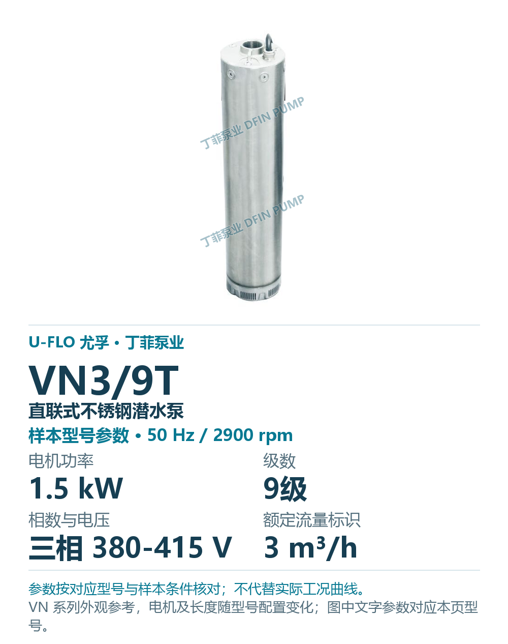 U-FLO 尤孚 VN3/9T 直联式不锈钢潜水泵，样本系列外观参考