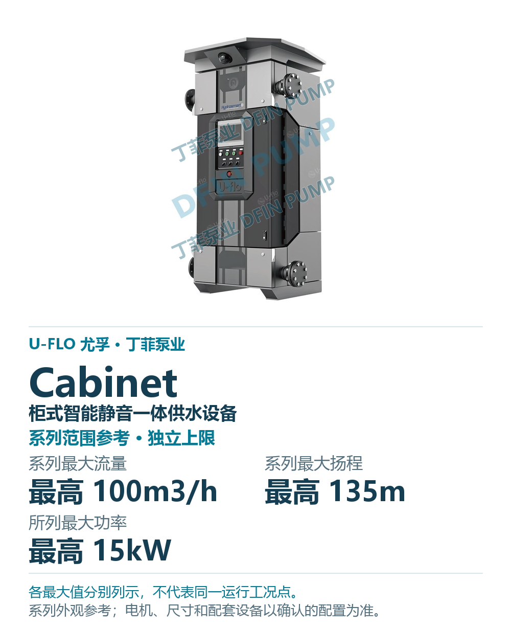 U-FLO Cabinet 柜式智能静音一体供水设备,样本系列外观参考