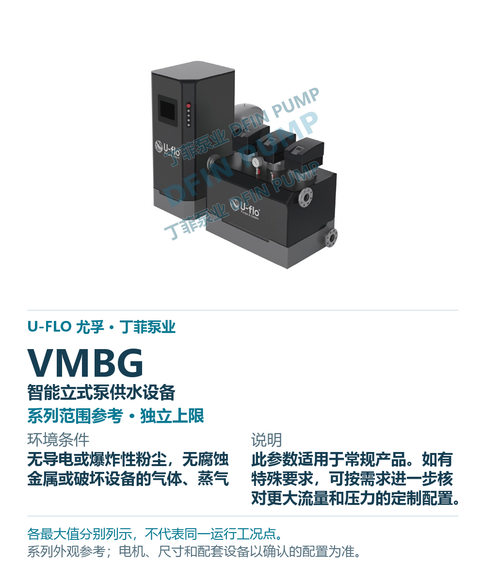 U-FLO VMBG 智能立式泵供水设备，样本系列外观参考