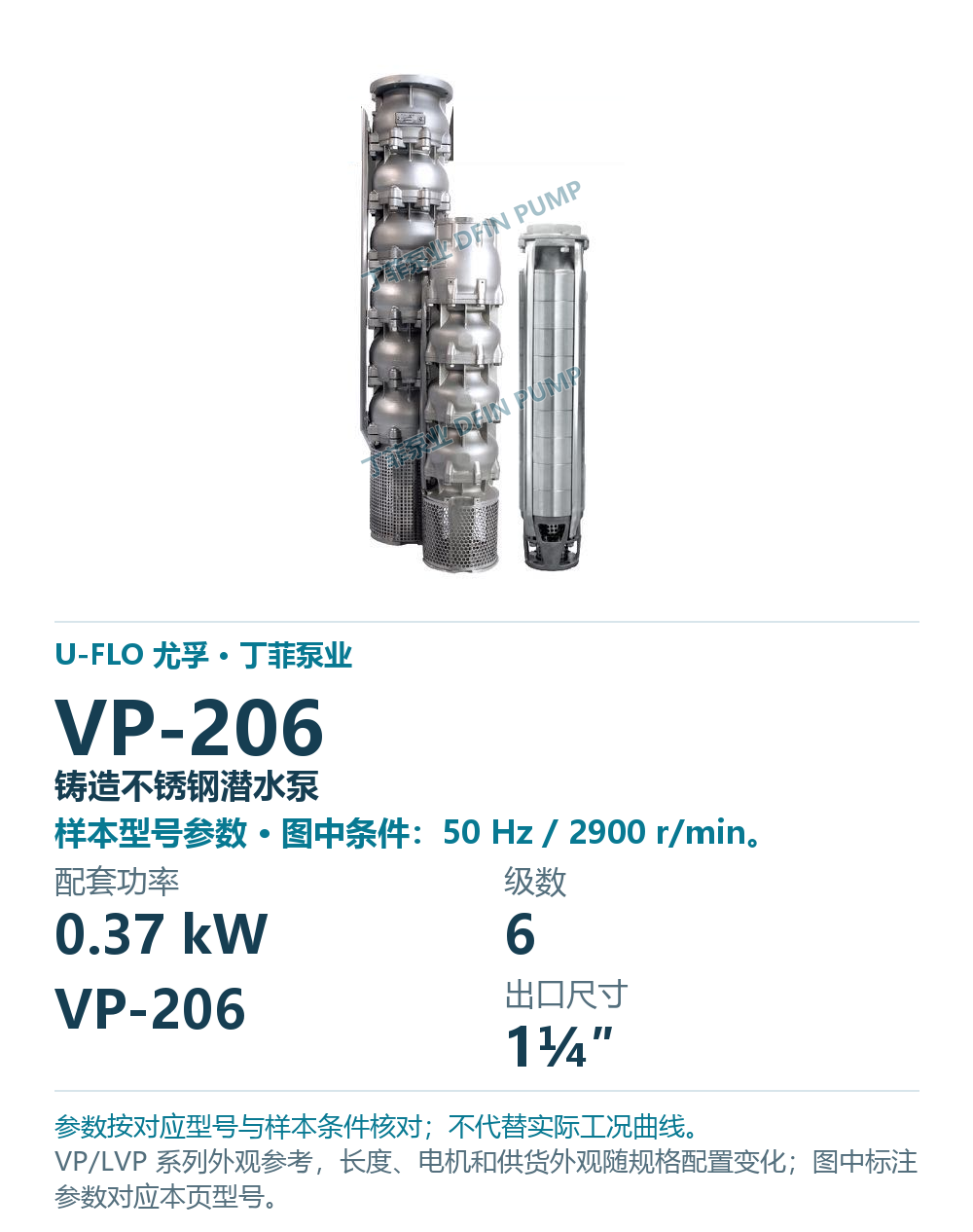 U-FLO 尤孚 VP-206 铸造不锈钢潜水泵,样本系列外观参考