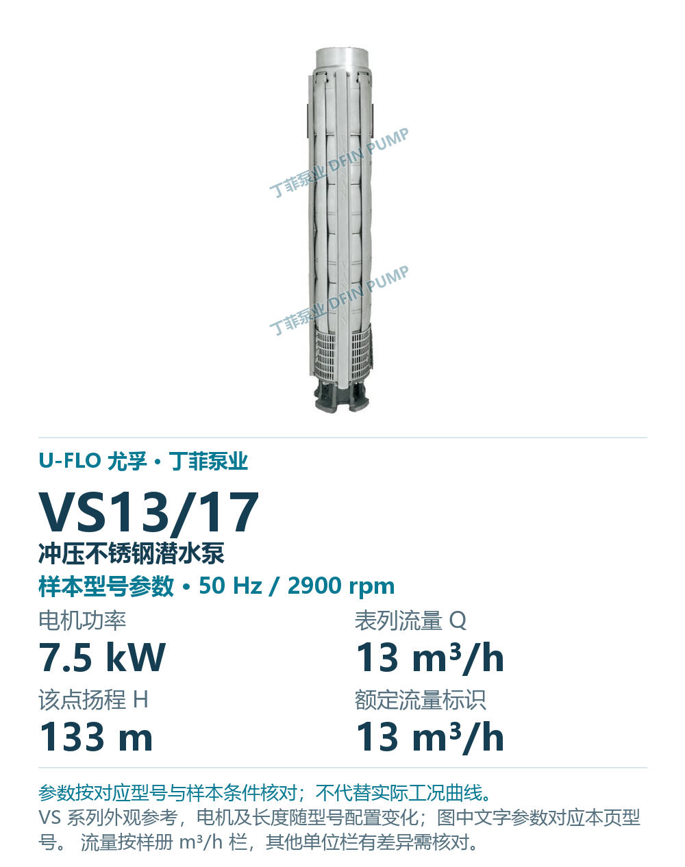 U-FLO 尤孚 VS13/17 冲压不锈钢潜水泵，图册系列外观参考