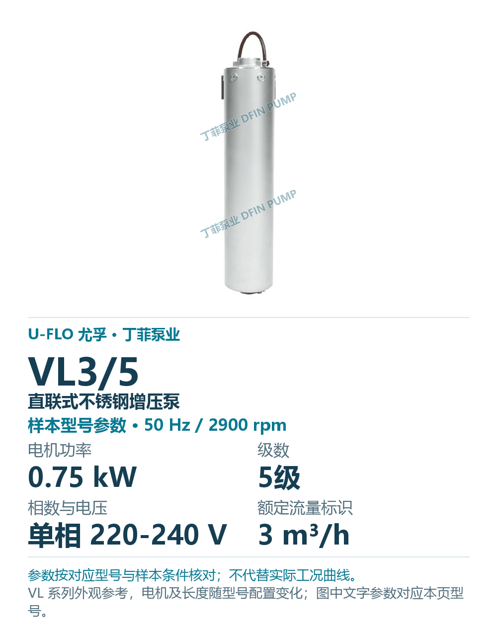 U-FLO 尤孚 VL3/5 直联式不锈钢增压泵,样本系列外观参考