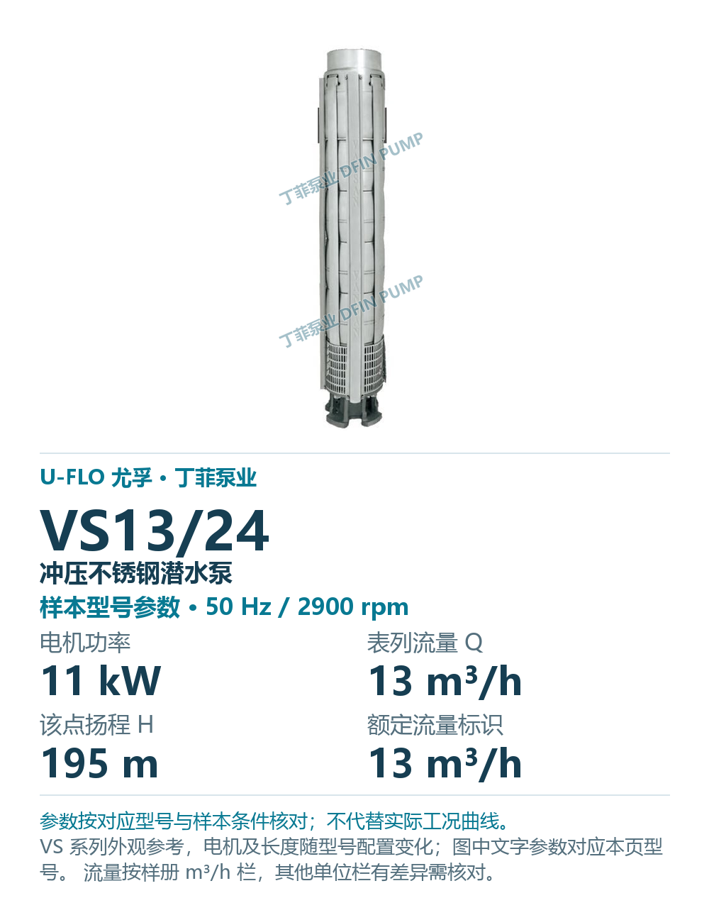 U-FLO 尤孚 VS13/24 冲压不锈钢潜水泵，图册系列外观参考