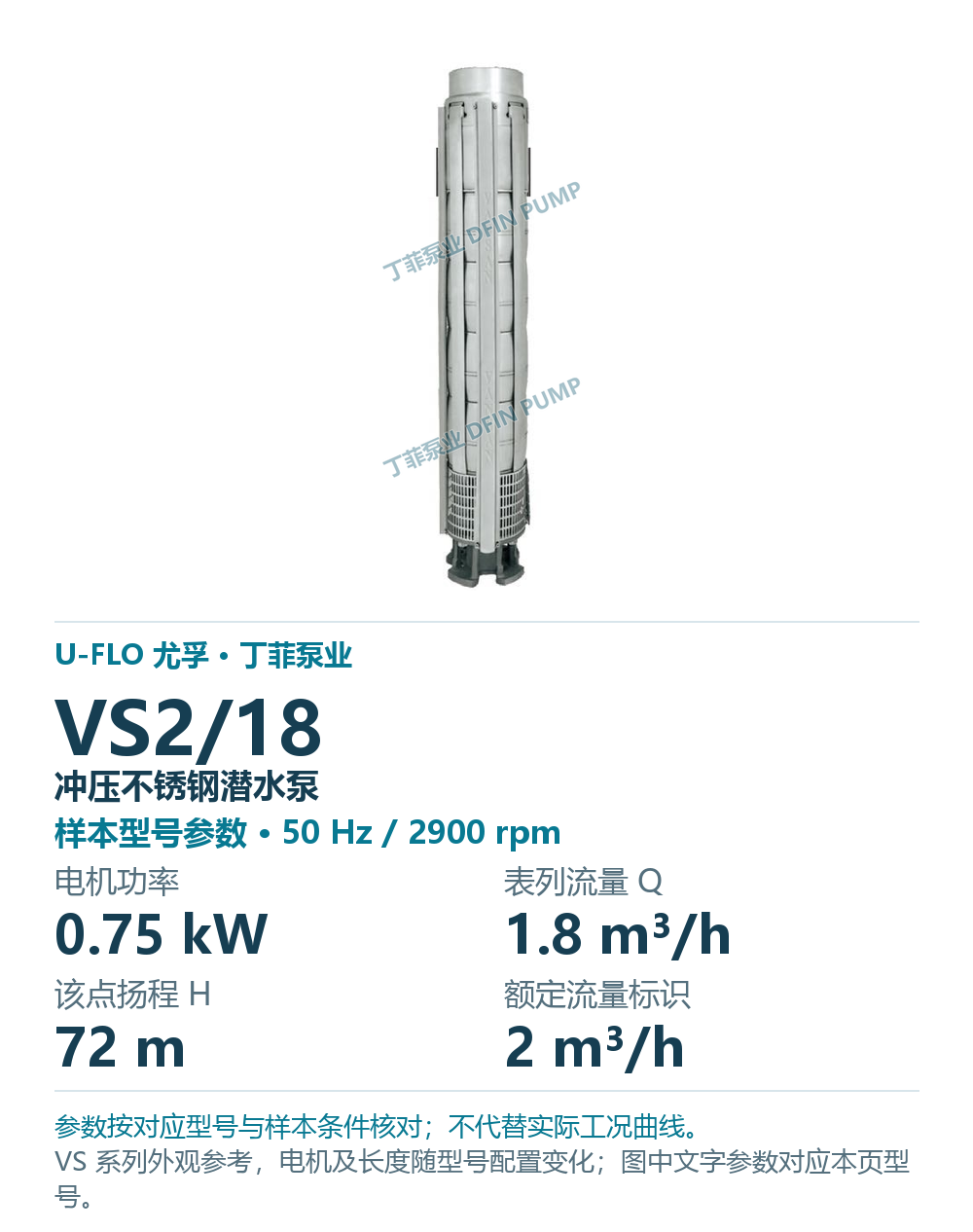 U-FLO 尤孚 VS2/18 冲压不锈钢潜水泵,样本系列外观参考