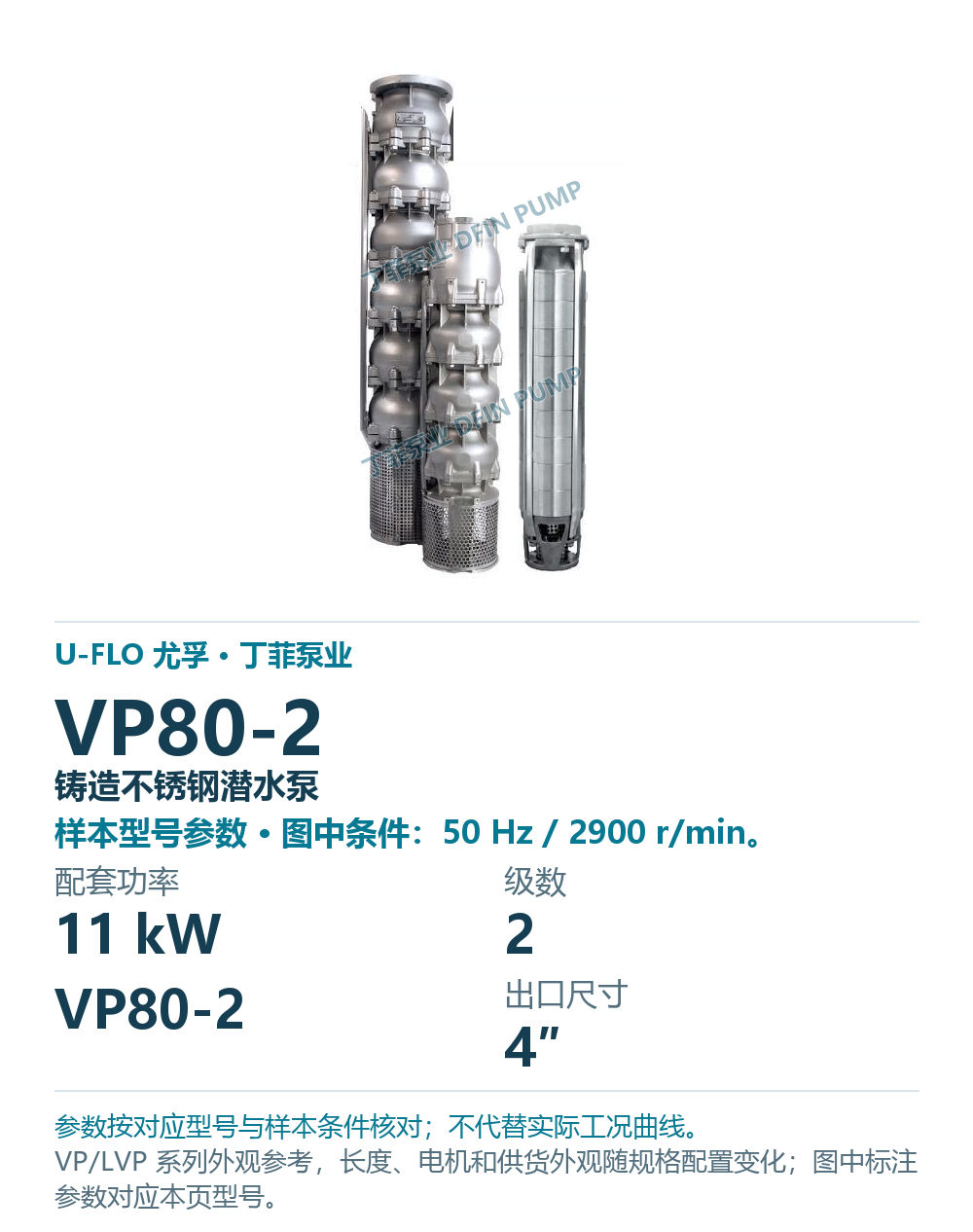 U-FLO 尤孚 VP80-2 铸造不锈钢潜水泵,图册系列外观参考