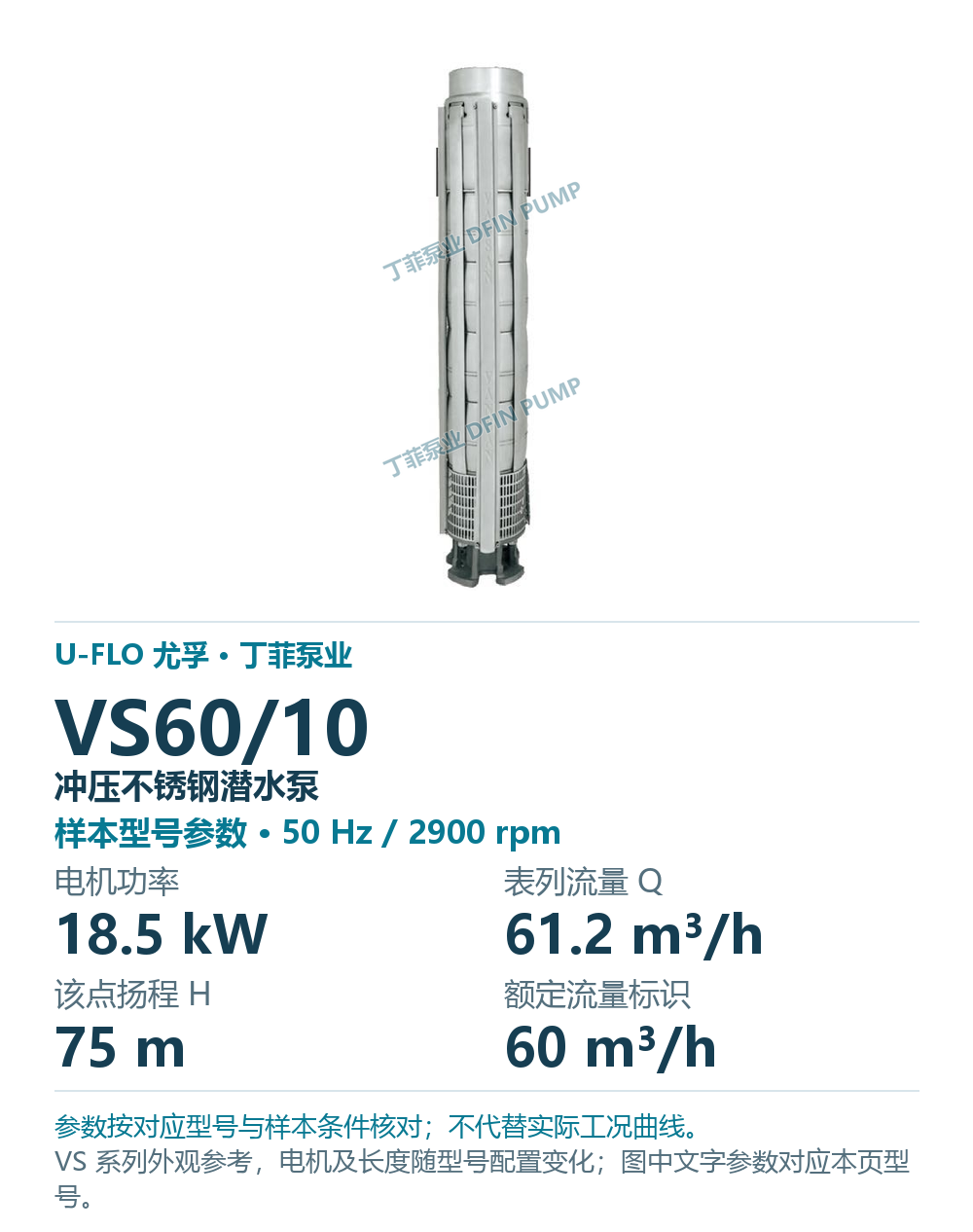 U-FLO 尤孚 VS60/10 冲压不锈钢潜水泵，样本系列外观参考