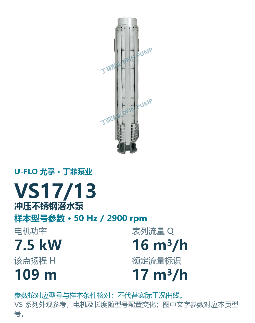 U-FLO 尤孚 VS17/13 冲压不锈钢潜水泵,图册系列外观参考