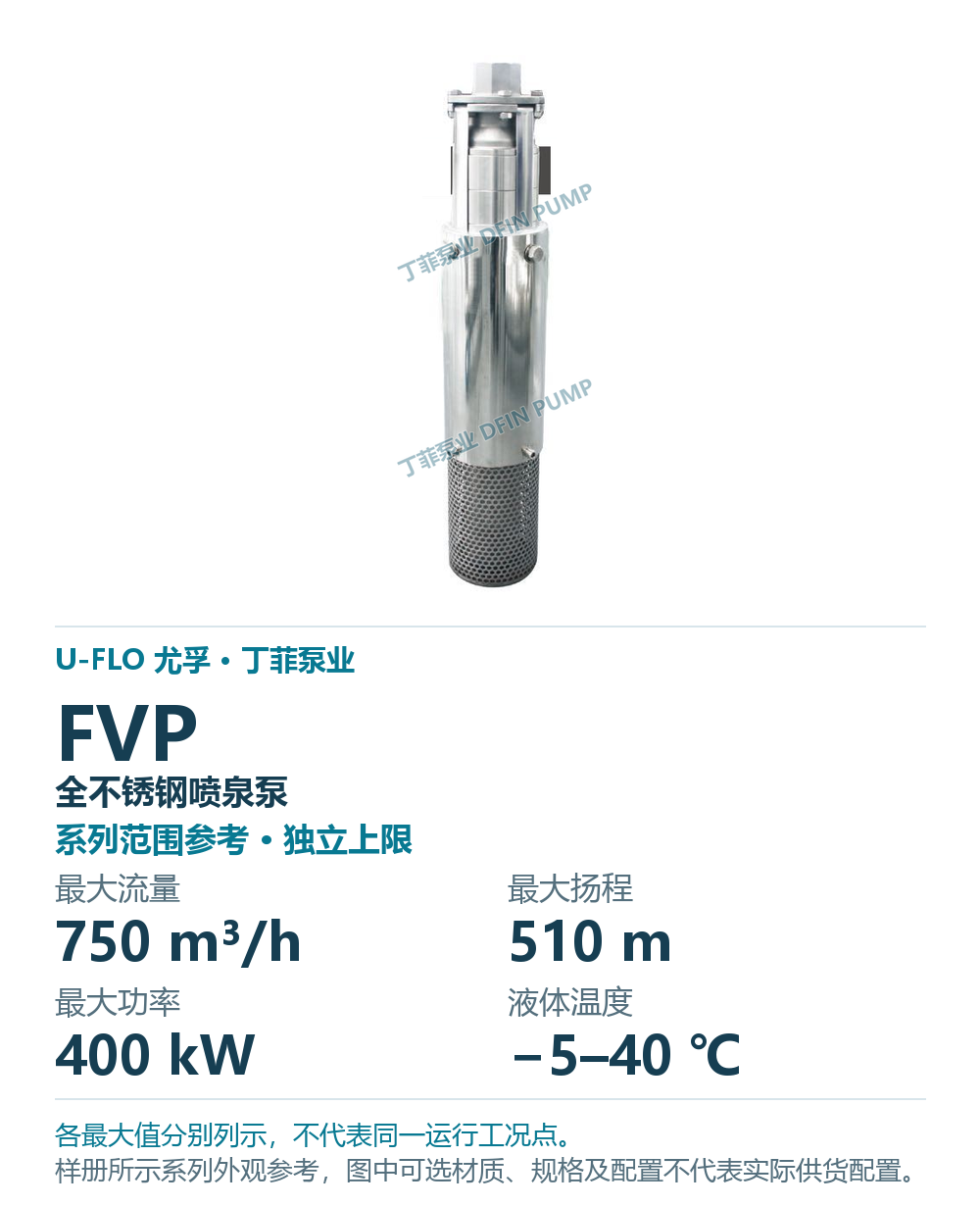 U-FLO FVP 全不锈钢喷泉泵，样本系列外观参考
