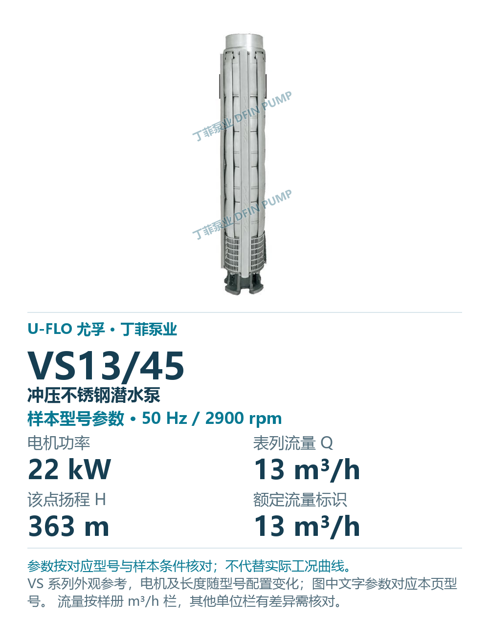 U-FLO 尤孚 VS13/45 冲压不锈钢潜水泵，样本系列外观参考