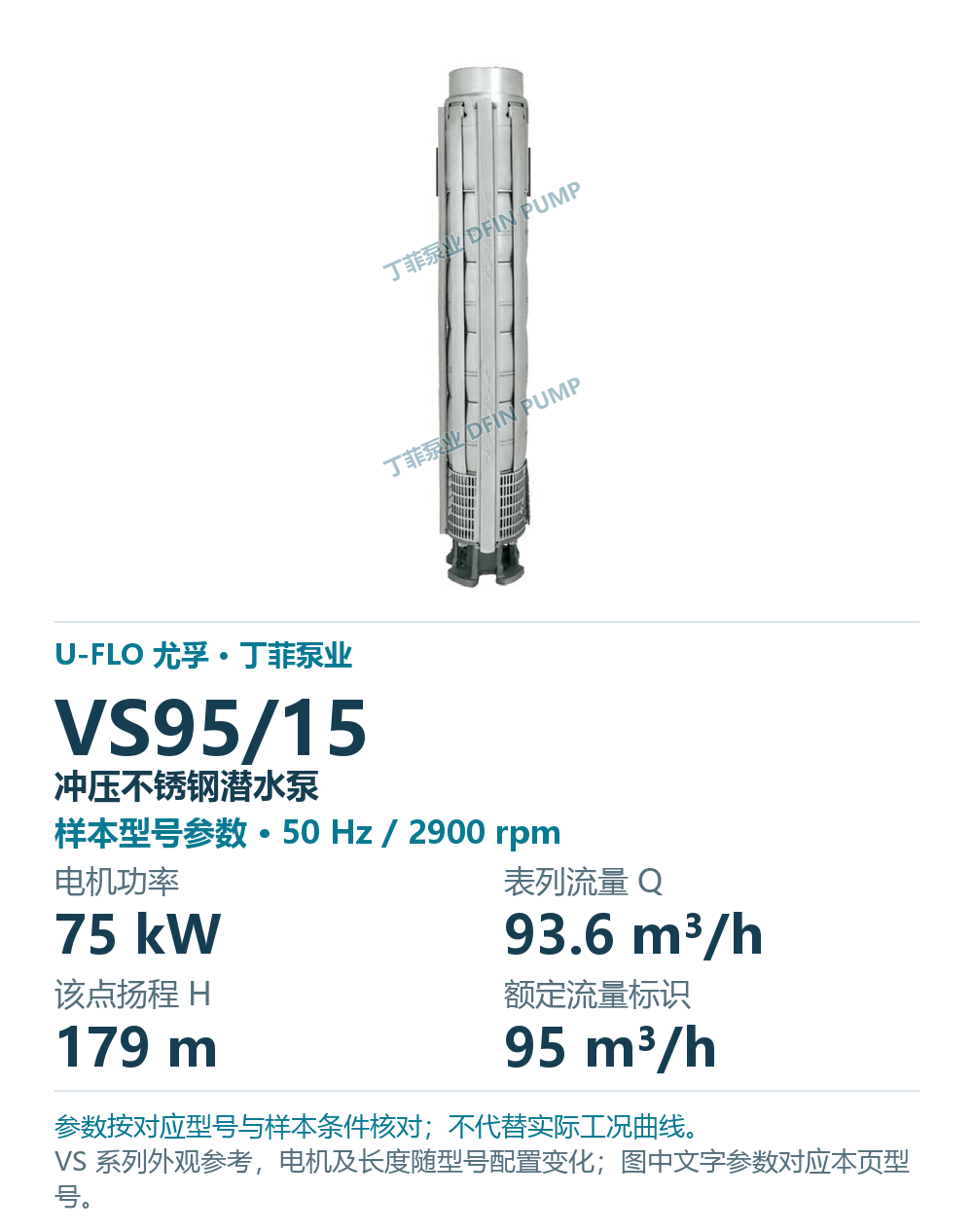 U-FLO 尤孚 VS95/15 冲压不锈钢潜水泵，样本系列外观参考