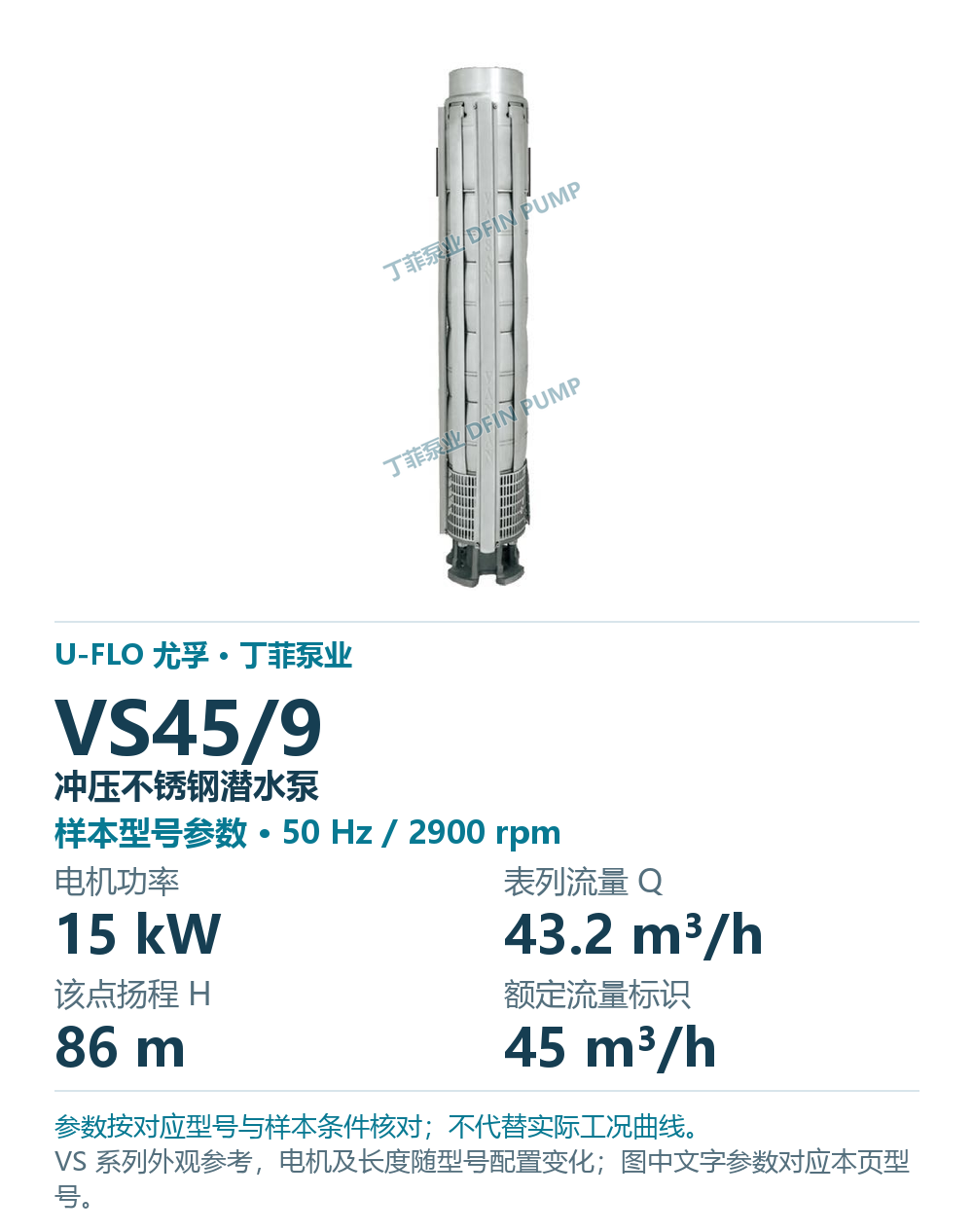 U-FLO 尤孚 VS45/9 冲压不锈钢潜水泵,图册系列外观参考