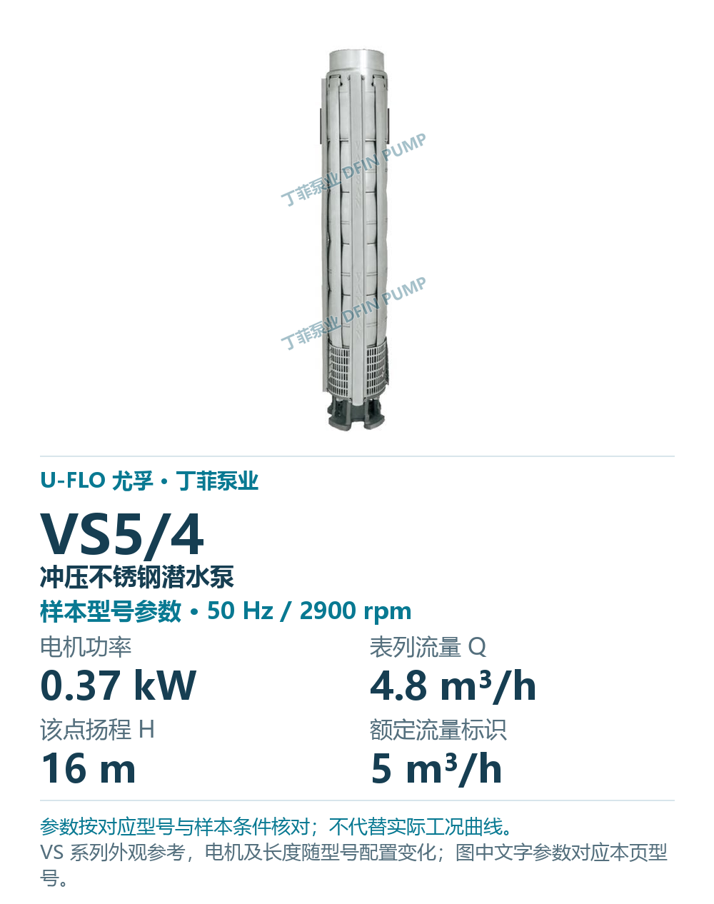 U-FLO 尤孚 VS5/4 冲压不锈钢潜水泵，图册系列外观参考