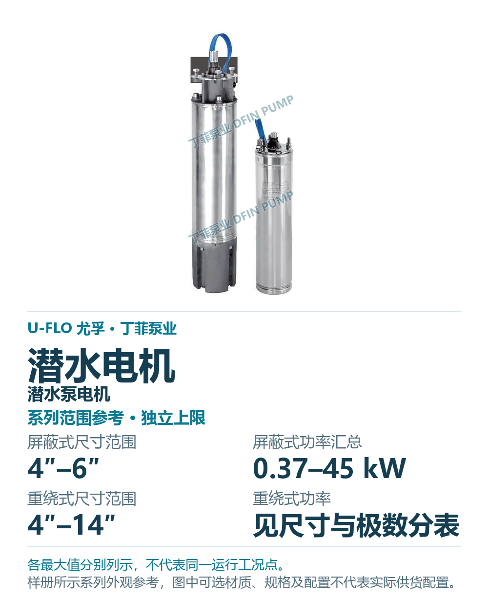 U-FLO 潜水电机 潜水泵电机,图册系列外观参考