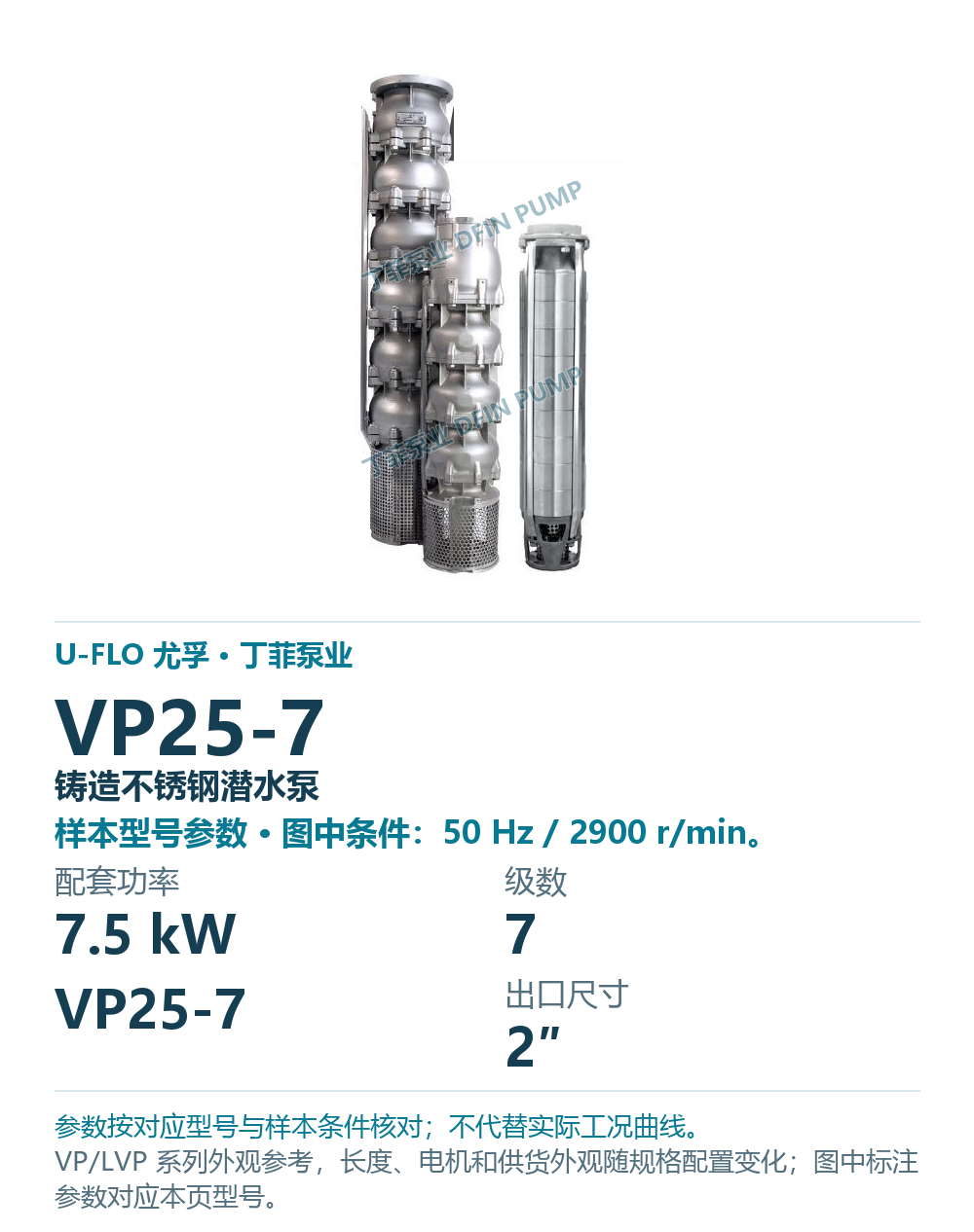 U-FLO 尤孚 VP25-7 铸造不锈钢潜水泵，样本系列外观参考