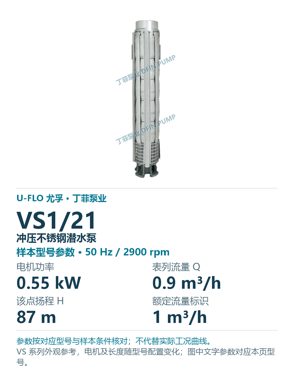 U-FLO 尤孚 VS1/21 冲压不锈钢潜水泵,样本系列外观参考