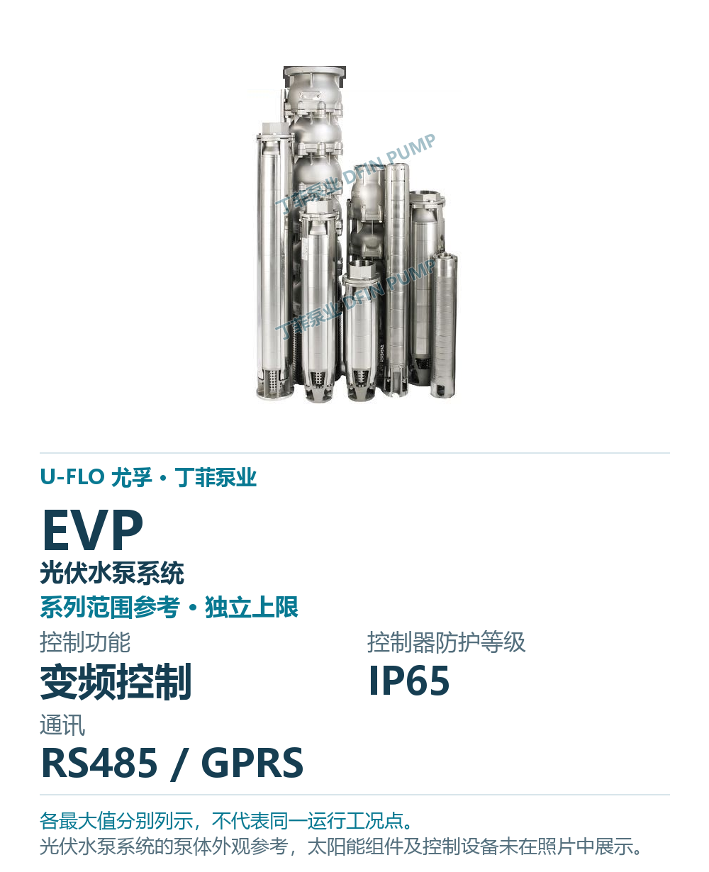 U-FLO EVP 光伏水泵系统，样本系列外观参考