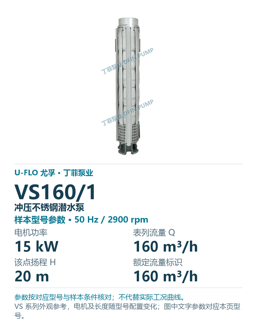 U-FLO 尤孚 VS160/1 冲压不锈钢潜水泵，样本系列外观参考