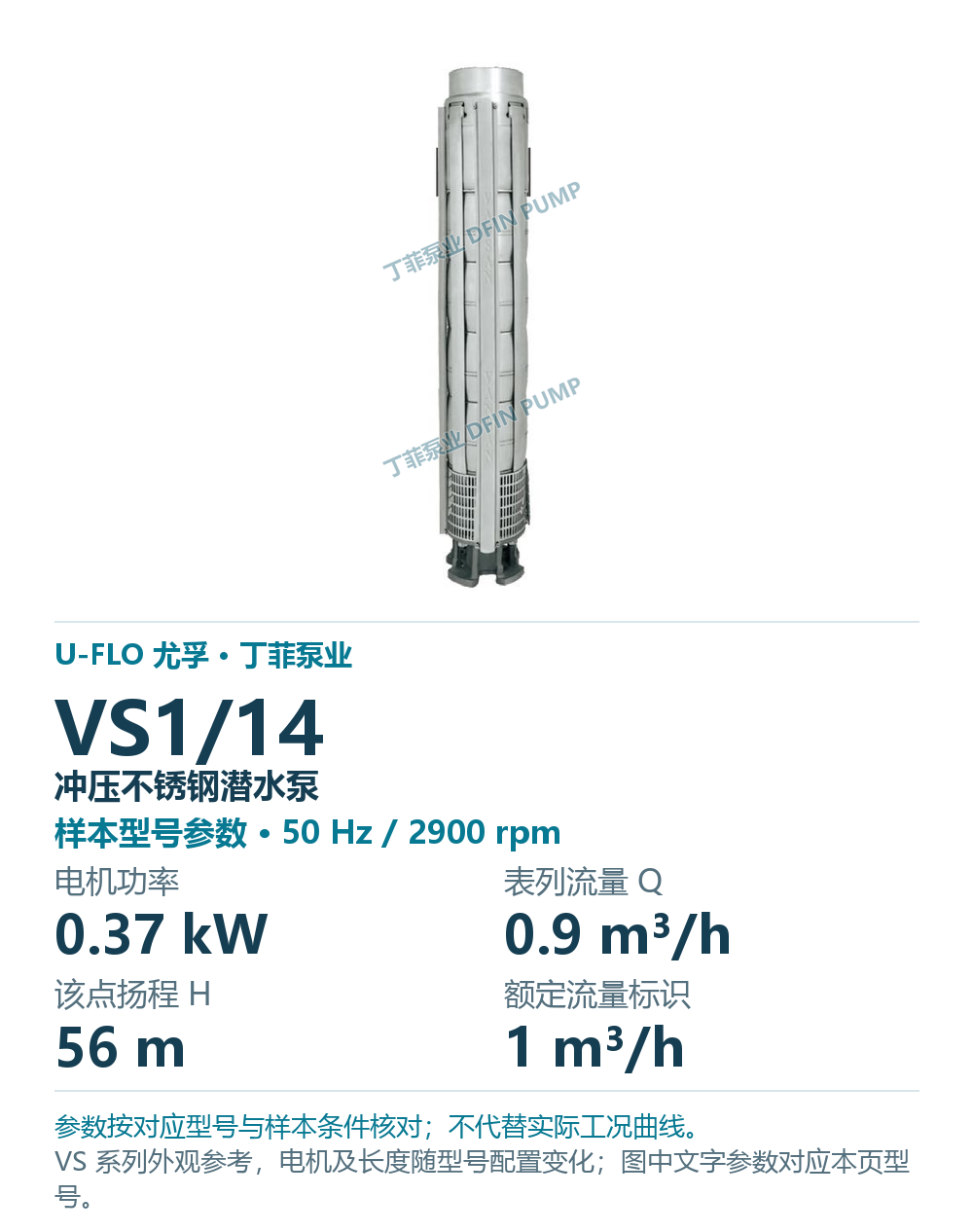 U-FLO 尤孚 VS1/14 冲压不锈钢潜水泵，样本系列外观参考