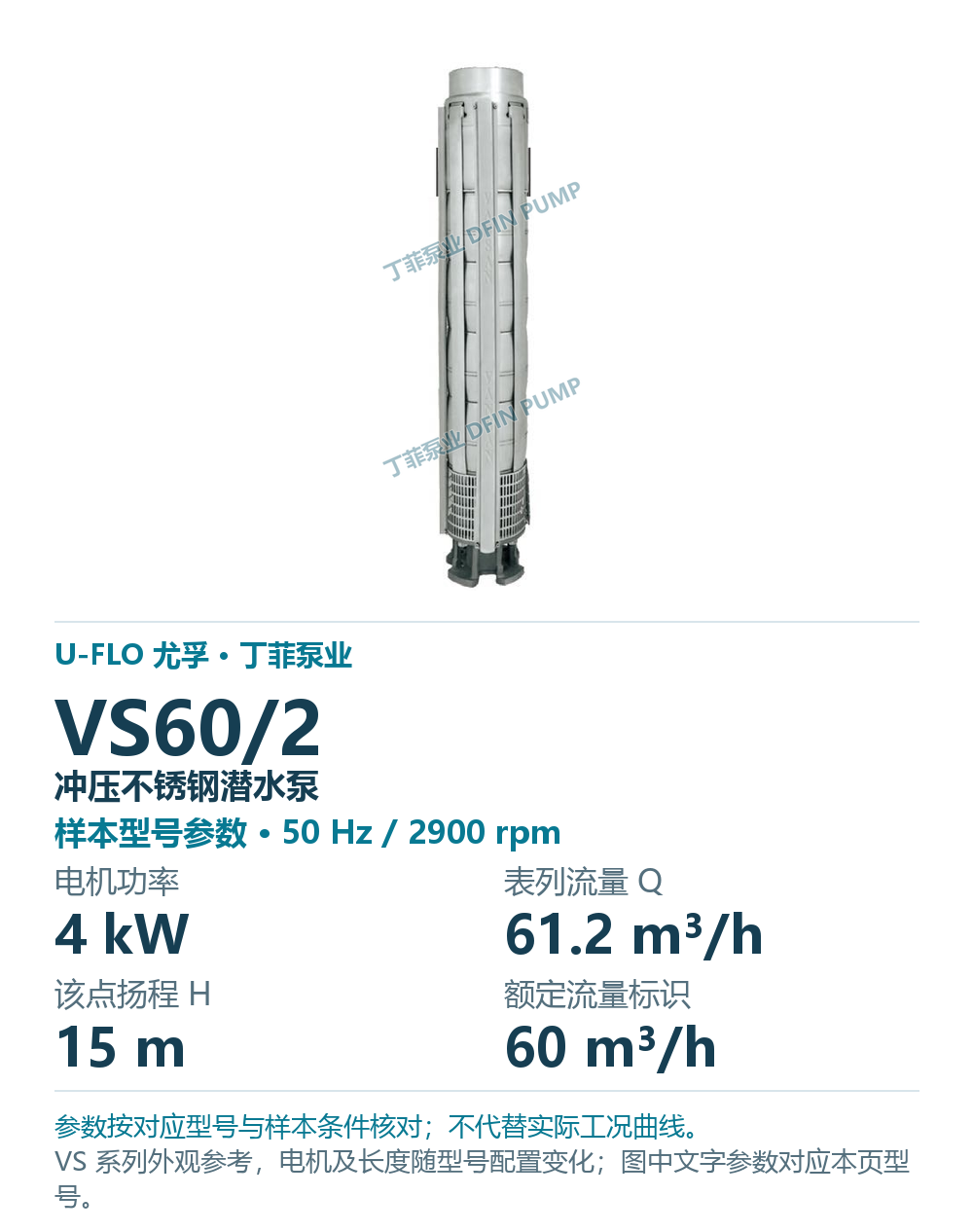 U-FLO 尤孚 VS60/2 冲压不锈钢潜水泵,图册系列外观参考