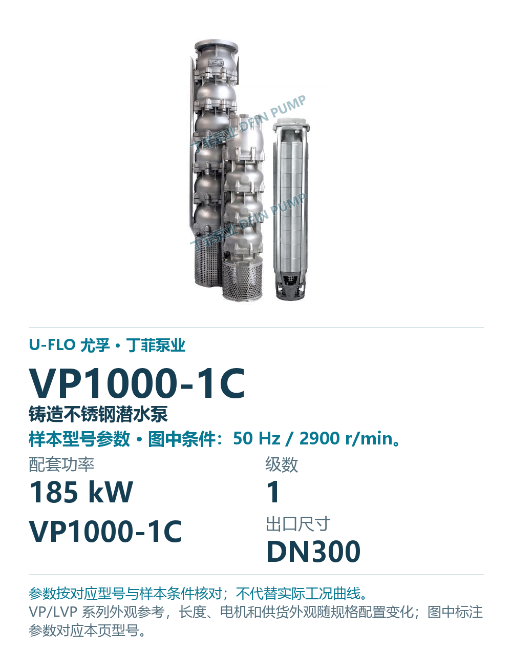 U-FLO 尤孚 VP1000-1C 铸造不锈钢潜水泵，样本系列外观参考