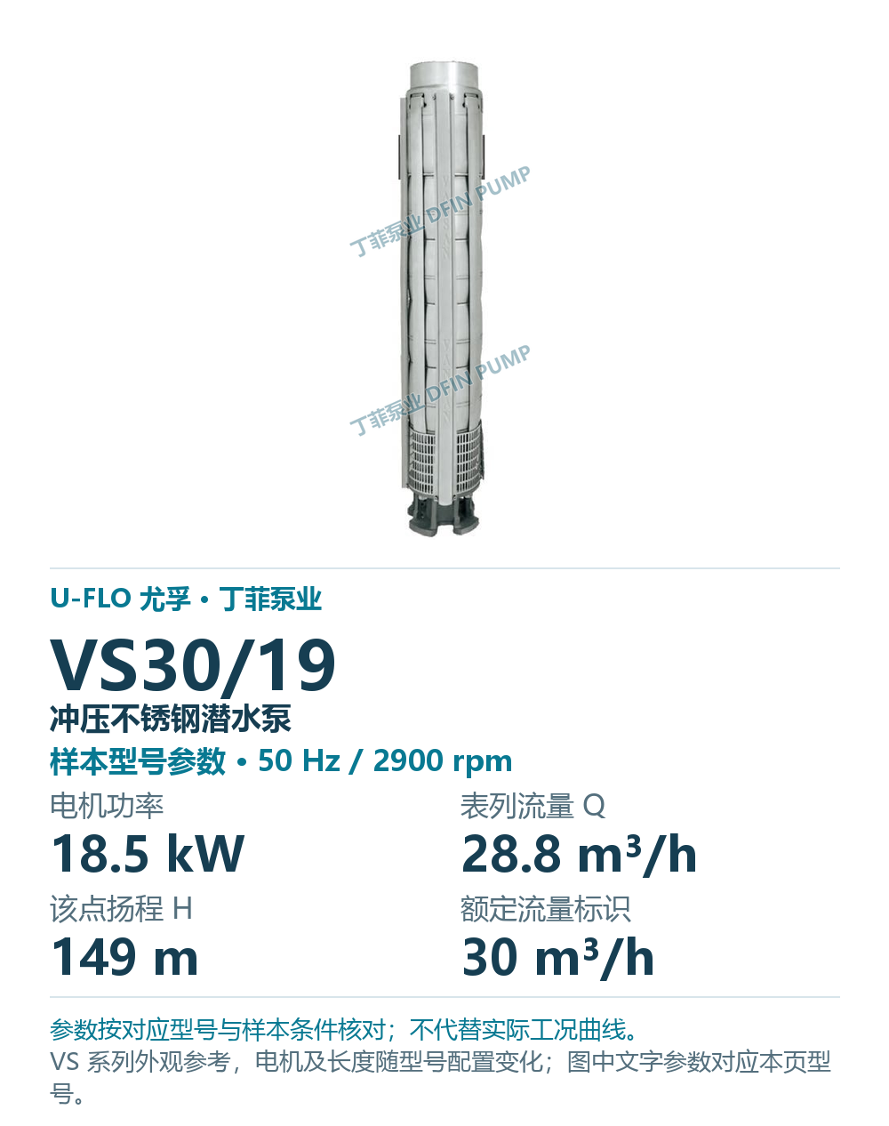 U-FLO 尤孚 VS30/19 冲压不锈钢潜水泵，样本系列外观参考