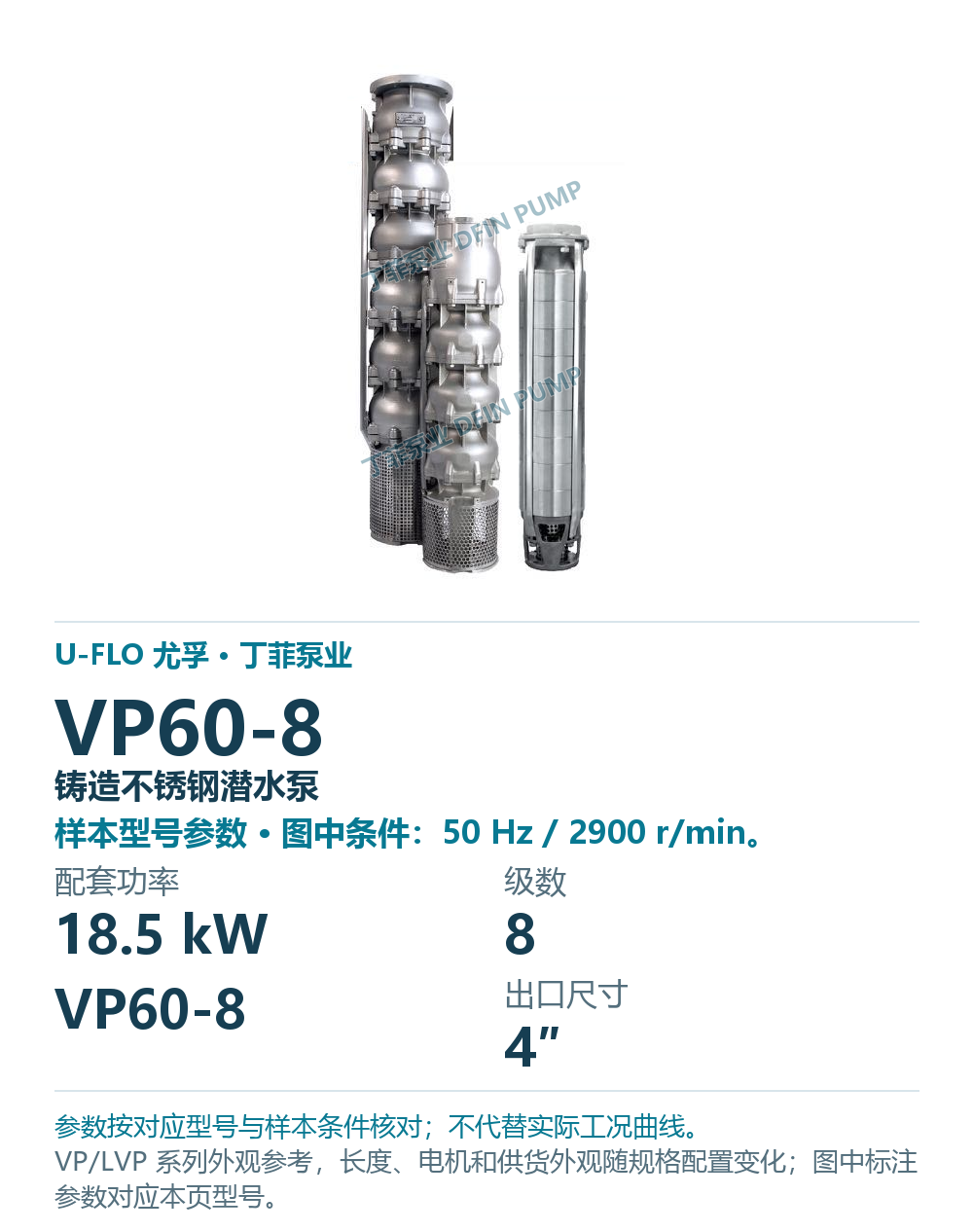 U-FLO 尤孚 VP60-8 铸造不锈钢潜水泵,图册系列外观参考